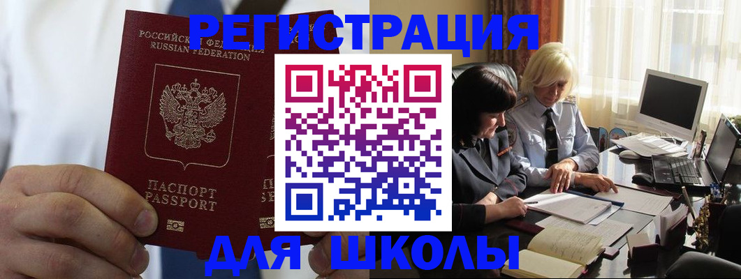 регистрация для школы в Норильске